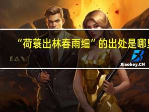 “荷蓑出林春雨细”的出处是哪里