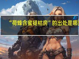 “荷蜂含蜜褪枯房”的出处是哪里