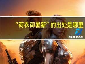 “荷衣御暑新”的出处是哪里