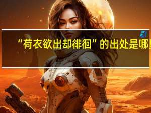 “荷衣欲出却徘徊”的出处是哪里