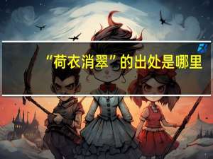 “荷衣消翠”的出处是哪里