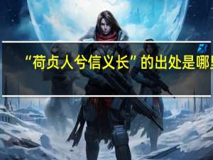 “荷贞人兮信义长”的出处是哪里