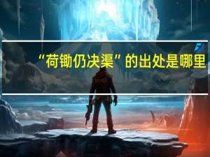 “荷锄仍决渠”的出处是哪里