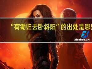 “荷锄归去卧斜阳”的出处是哪里