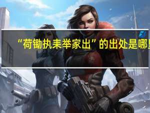 “荷锄执耒举家出”的出处是哪里