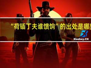 “荷锸丁夫谁馈饷”的出处是哪里