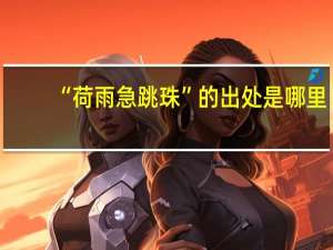 “荷雨急跳珠”的出处是哪里
