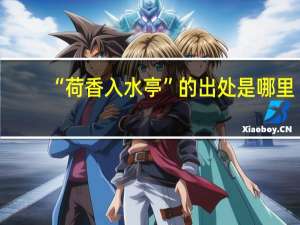 “荷香入水亭”的出处是哪里