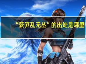 “荻笋乱无丛”的出处是哪里