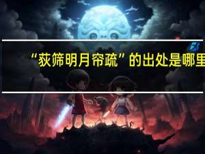 “荻筛明月帘疏”的出处是哪里