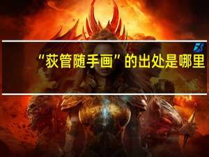 “荻管随手画”的出处是哪里