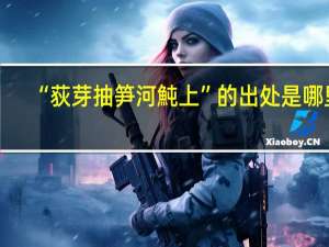“荻芽抽笋河魨上”的出处是哪里