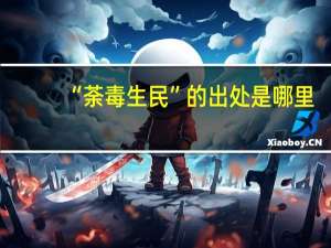 “荼毒生民”的出处是哪里