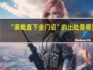“荼毗直下金门诏”的出处是哪里