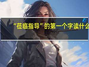 “莅临指导”的第一个字读什么