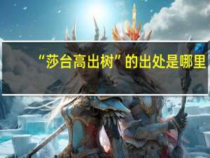 “莎台高出树”的出处是哪里