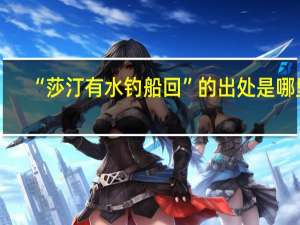 “莎汀有水钓船回”的出处是哪里