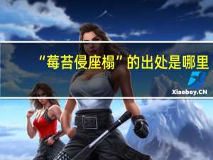 “莓苔侵座榻”的出处是哪里