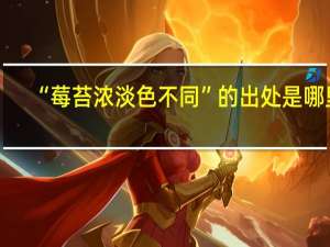 “莓苔浓淡色不同”的出处是哪里