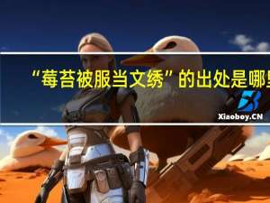 “莓苔被服当文绣”的出处是哪里