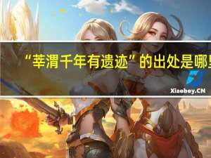 “莘渭千年有遗迹”的出处是哪里