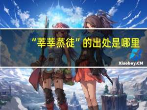 “莘莘蒸徒”的出处是哪里