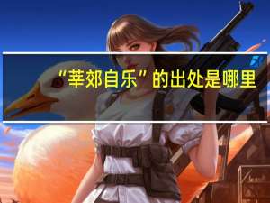“莘郊自乐”的出处是哪里