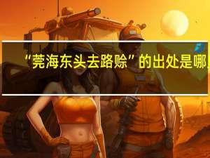“莞海东头去路赊”的出处是哪里