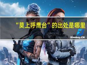 “莫上呼鹰台”的出处是哪里