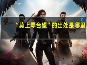 “莫上琴台望”的出处是哪里