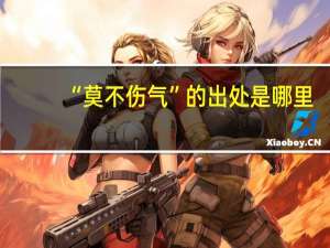 “莫不伤气”的出处是哪里