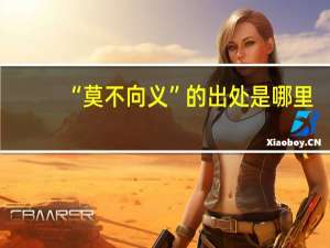 “莫不向义”的出处是哪里