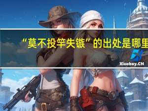 “莫不投竿失镞”的出处是哪里