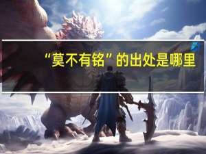 “莫不有铭”的出处是哪里