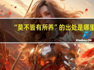 “莫不皆有所养”的出处是哪里