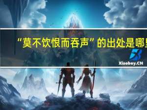 “莫不饮恨而吞声”的出处是哪里