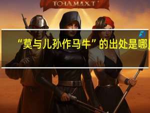 “莫与儿孙作马牛”的出处是哪里