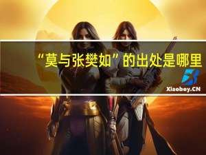 “莫与张樊如”的出处是哪里