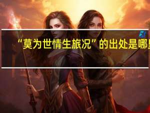 “莫为世情生旅况”的出处是哪里