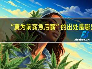 “莫为前薪急后薪”的出处是哪里
