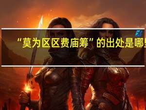 “莫为区区费庙筹”的出处是哪里