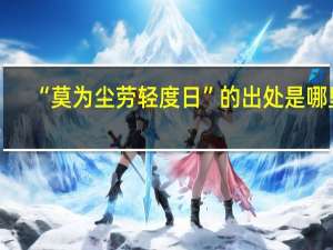 “莫为尘劳轻度日”的出处是哪里