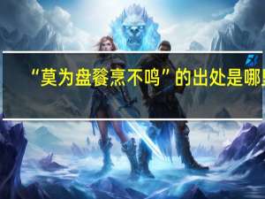 “莫为盘餮烹不鸣”的出处是哪里