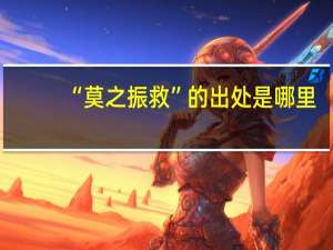 “莫之振救”的出处是哪里
