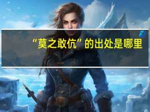 “莫之敢伉”的出处是哪里