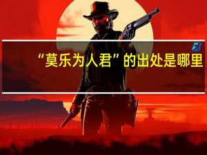 “莫乐为人君”的出处是哪里