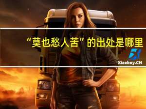 “莫也愁人苦”的出处是哪里