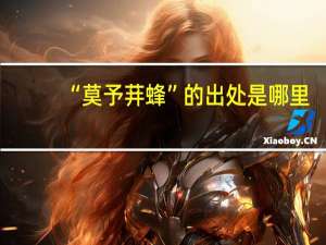 “莫予荓蜂”的出处是哪里