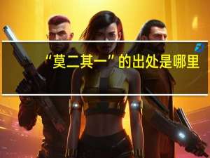“莫二其一”的出处是哪里