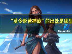 “莫令形苦神疲”的出处是哪里